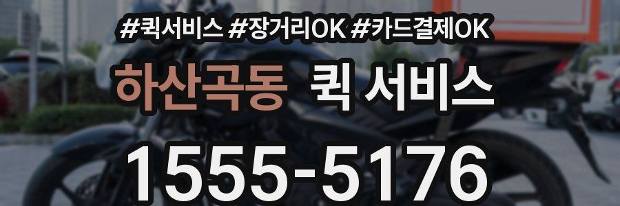 하산곡동 퀵 서비스