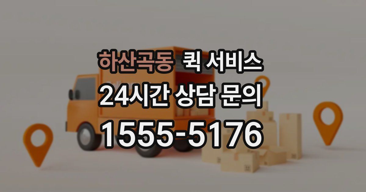 하산곡동 퀵 서비스