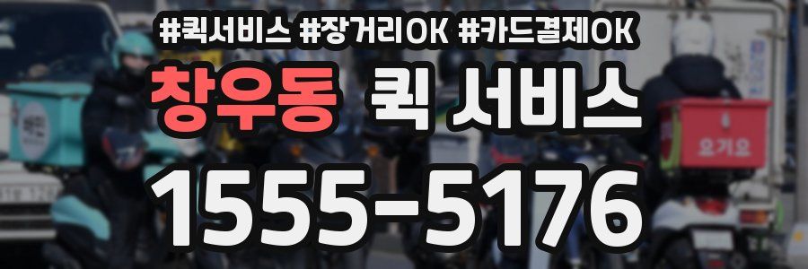 창우동 퀵 서비스