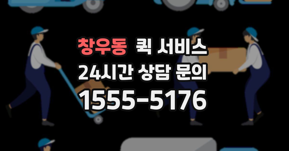창우동 퀵 서비스