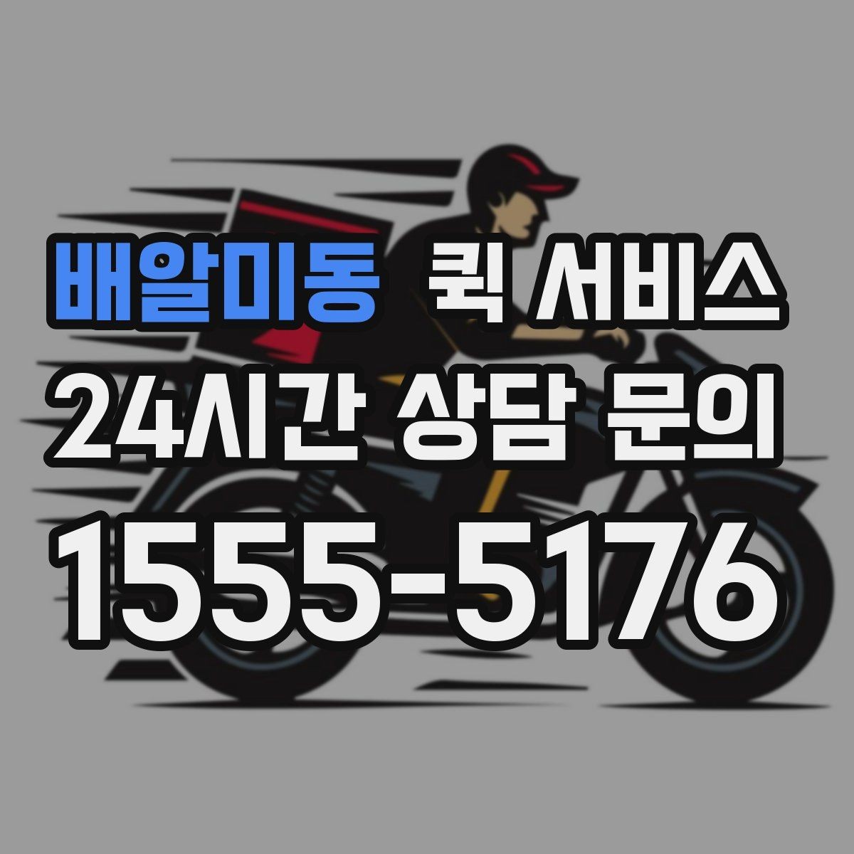 배알미동 퀵 서비스 부피와 무게 기준 살펴보기