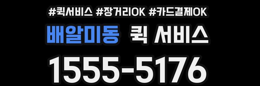 배알미동 퀵 서비스