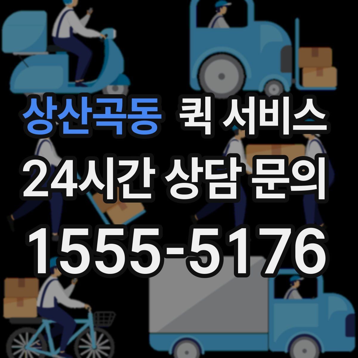 상산곡동 퀵 서비스 거리와 요금의 관계 이해하기