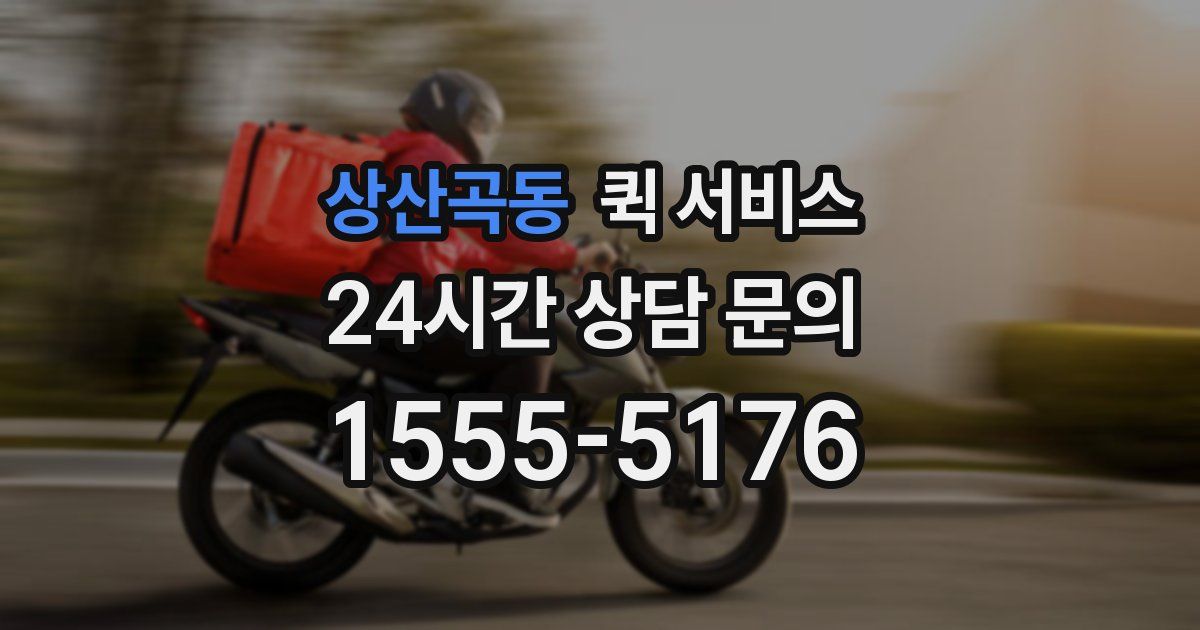 상산곡동 퀵 서비스