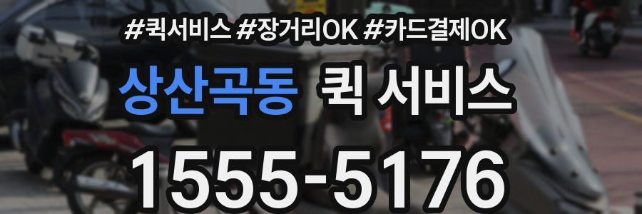 상산곡동 퀵 서비스
