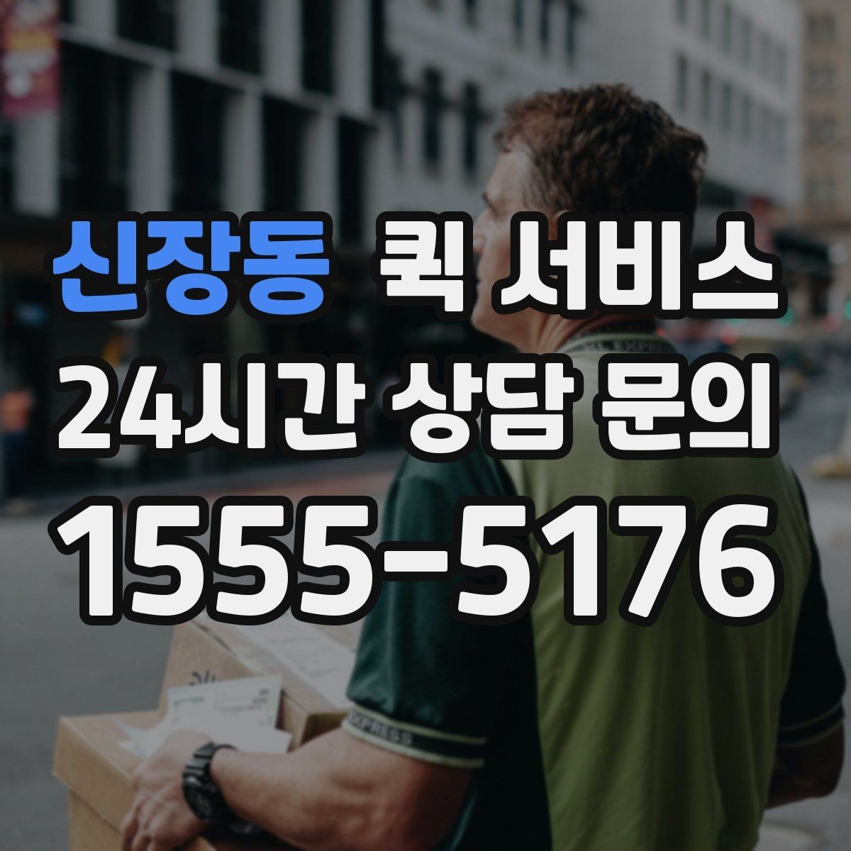 신장동 퀵 서비스 배송 완료 후 확인해야 할 사항
