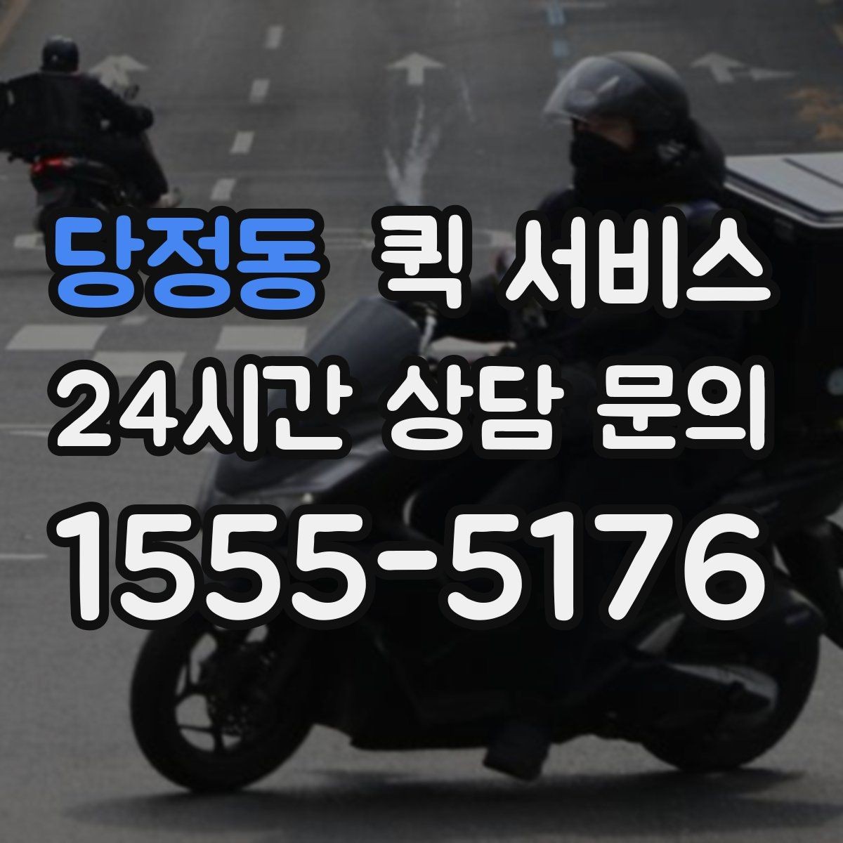 당정동 퀵 서비스 물품 특성에 맞는 전달 방식