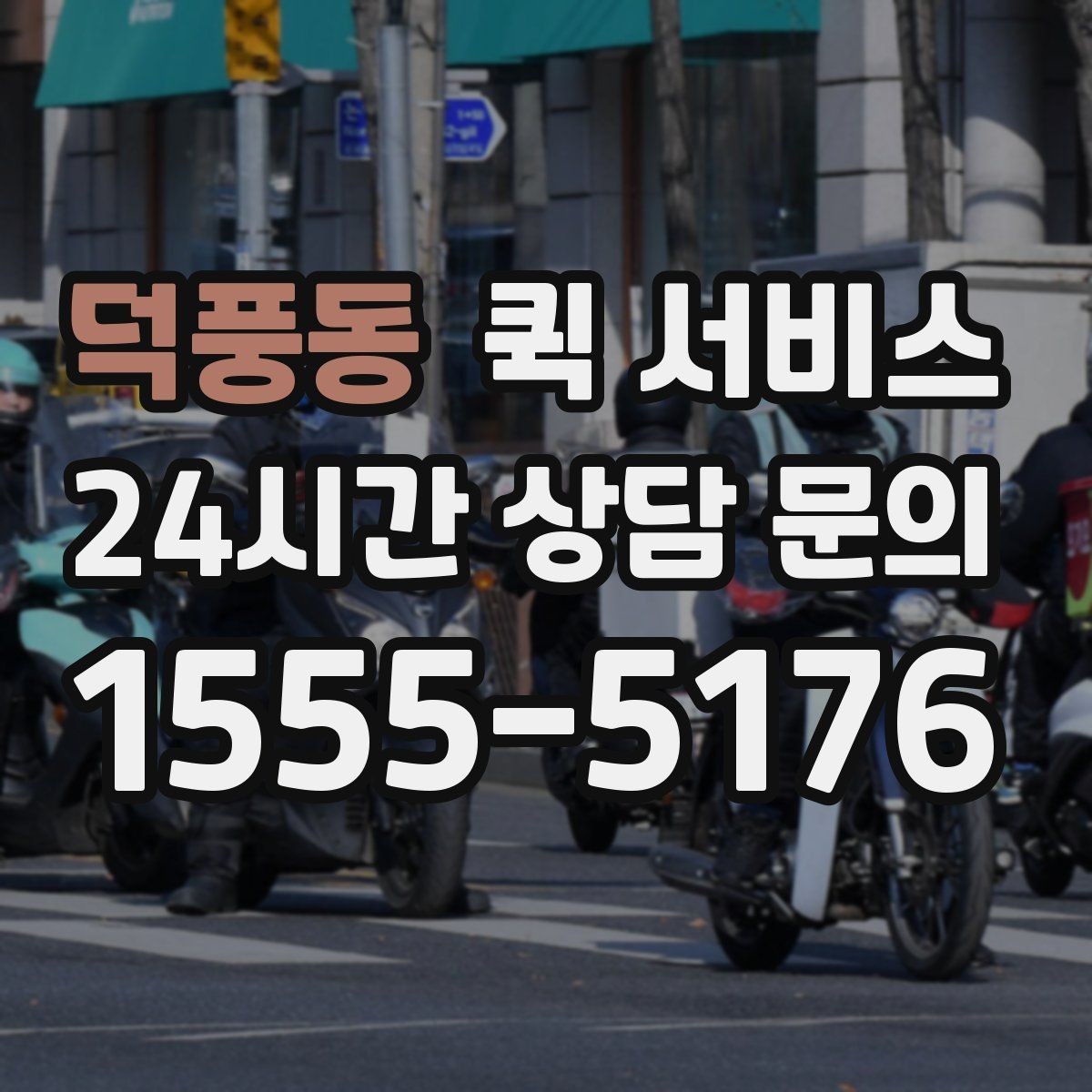 덕풍동 퀵 서비스 주말 이용 시 알아둘 점
