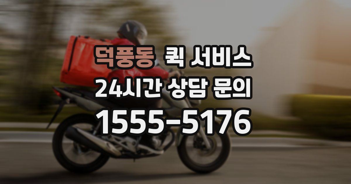 덕풍동 퀵 서비스