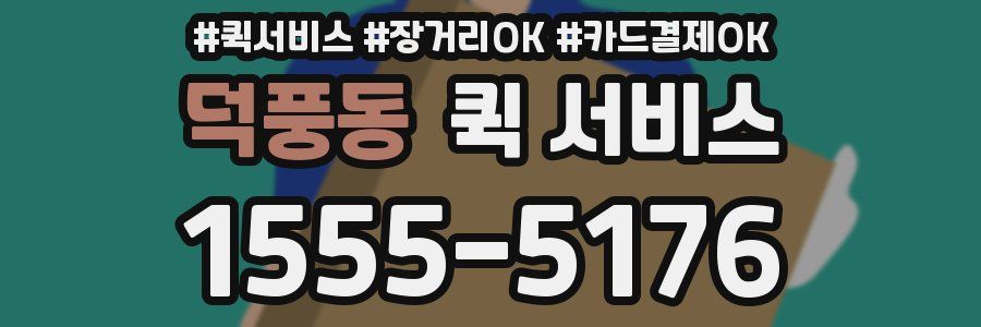 덕풍동 퀵 서비스