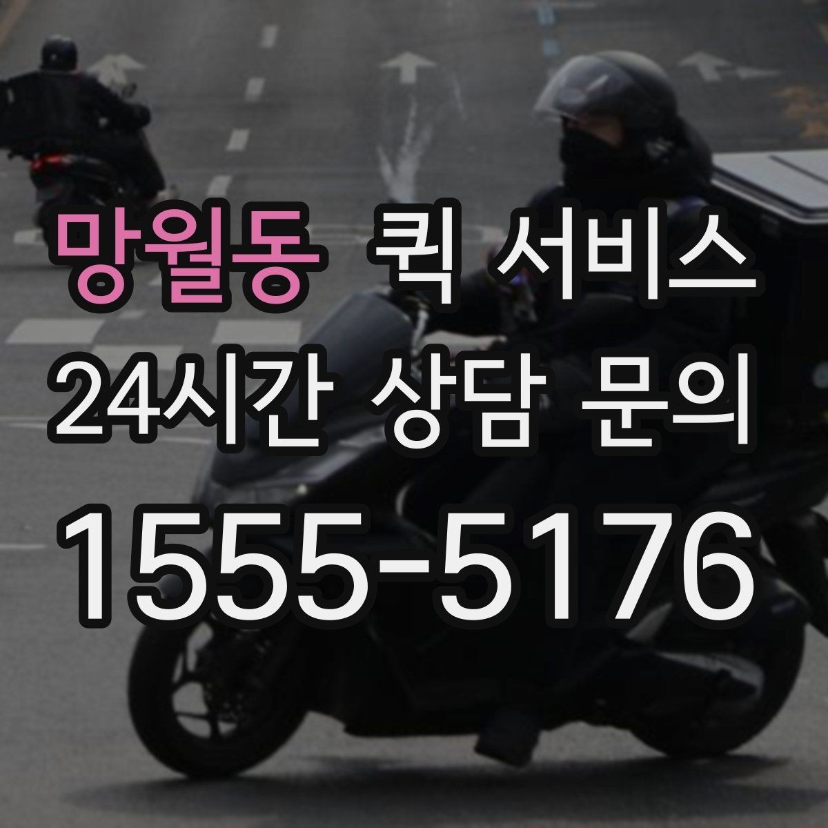 망월동 퀵 서비스 위치 기반 배차가 이루어지는 방식