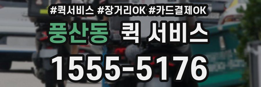 풍산동 퀵 서비스