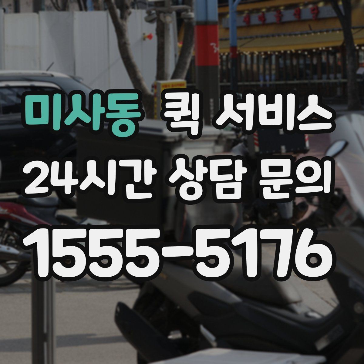 미사동 퀵 서비스 긴급 서류 보낼 때 유의사항