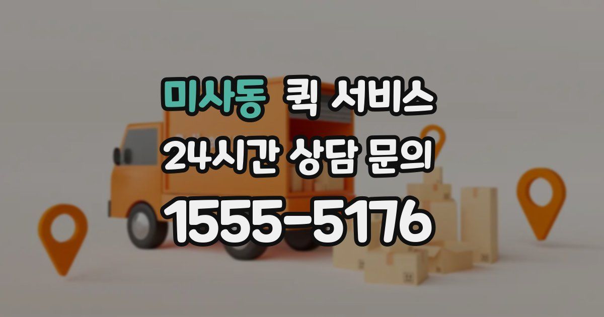 미사동 퀵 서비스