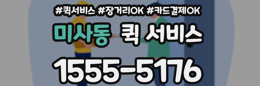 미사동 퀵 서비스