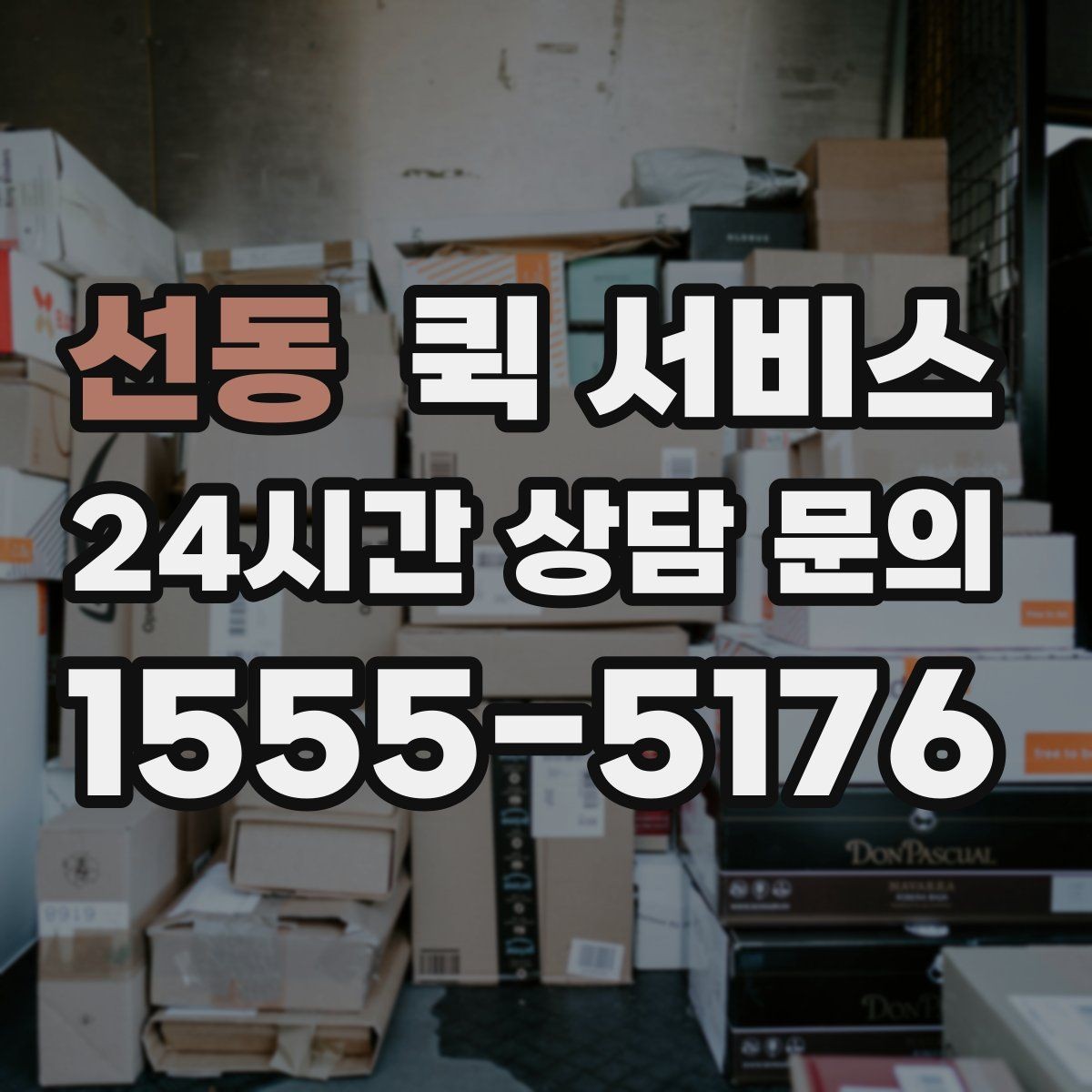 선동 퀵 서비스 선택할 때 확인할 사항