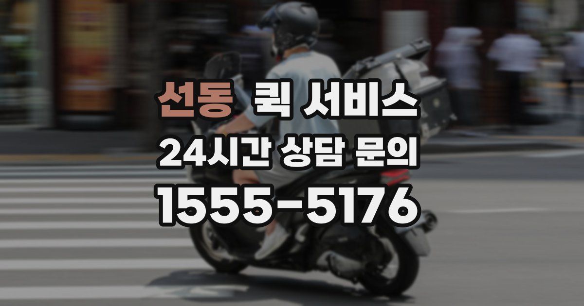 선동 퀵 서비스