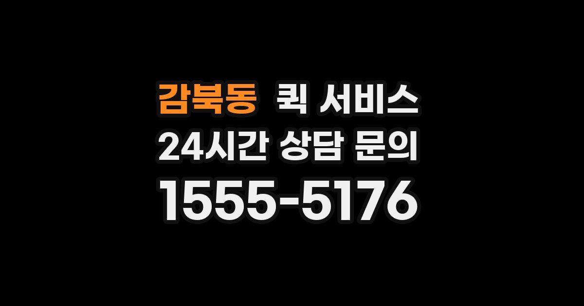감북동 퀵 서비스