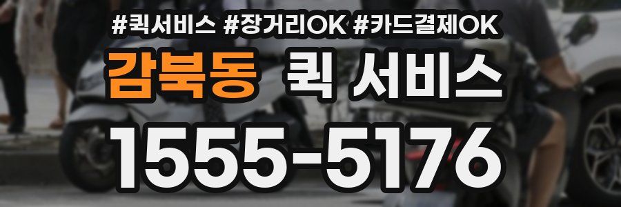 감북동 퀵 서비스