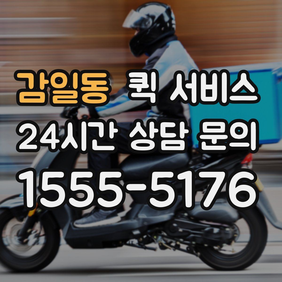 감일동 퀵 서비스 개인 간 전달에 적합한 경우