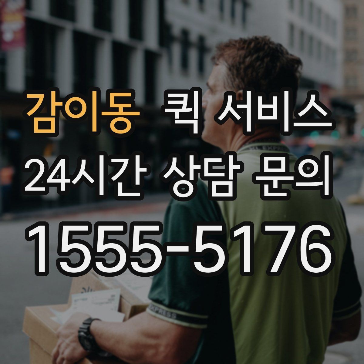 감이동 퀵 서비스 계약 전 확인하면 좋은 조건