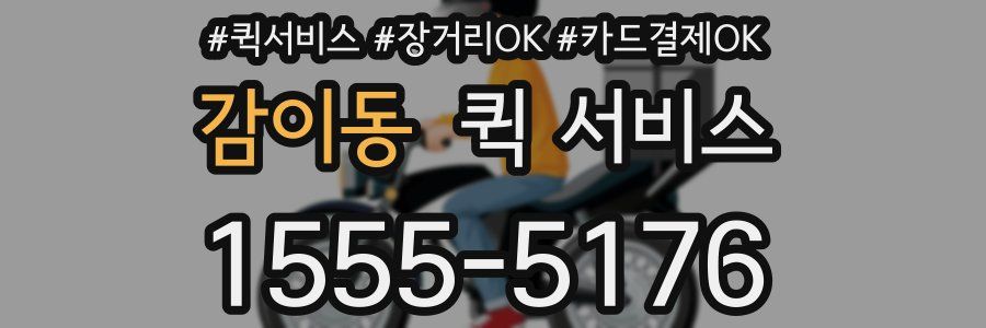 감이동 퀵 서비스