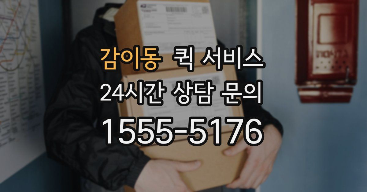 감이동 퀵 서비스
