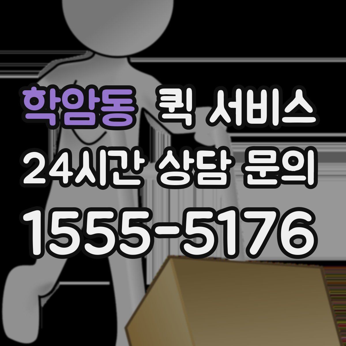 학암동 퀵 서비스 다양한 상황별 활용 예시