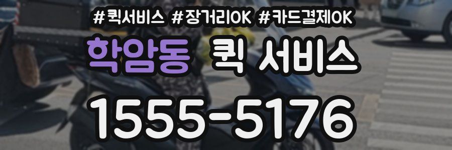 학암동 퀵 서비스