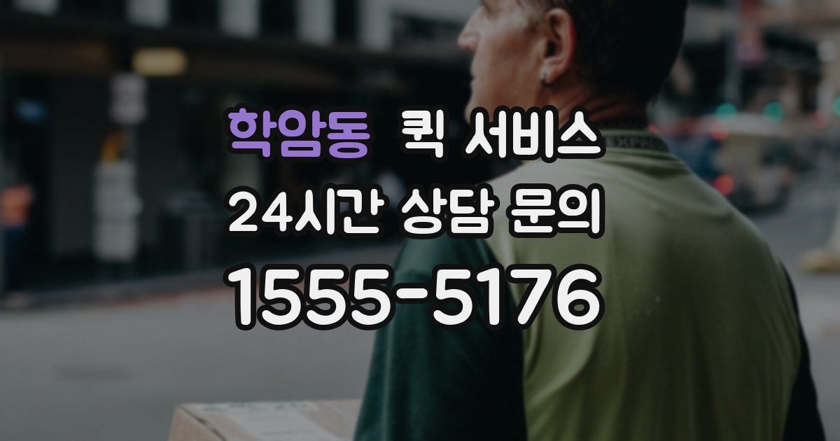학암동 퀵 서비스