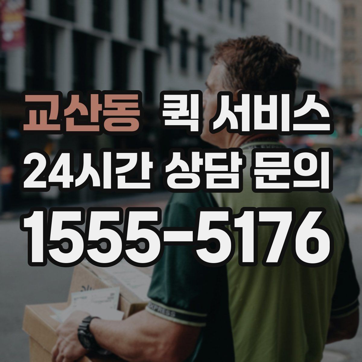 교산동 퀵 서비스 현장 상황에 맞는 선택 방법