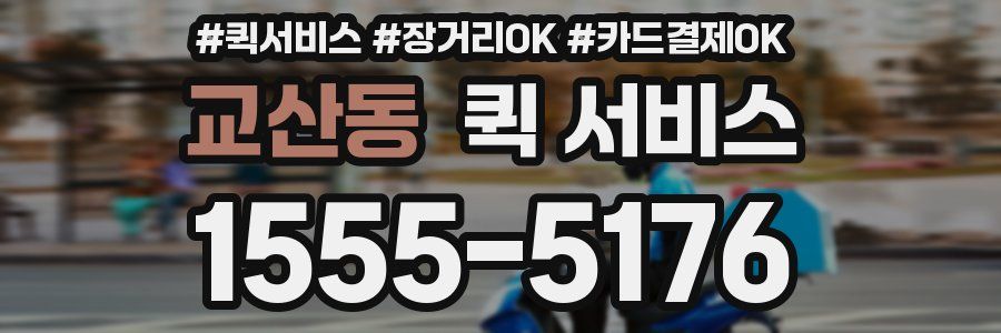 교산동 퀵 서비스