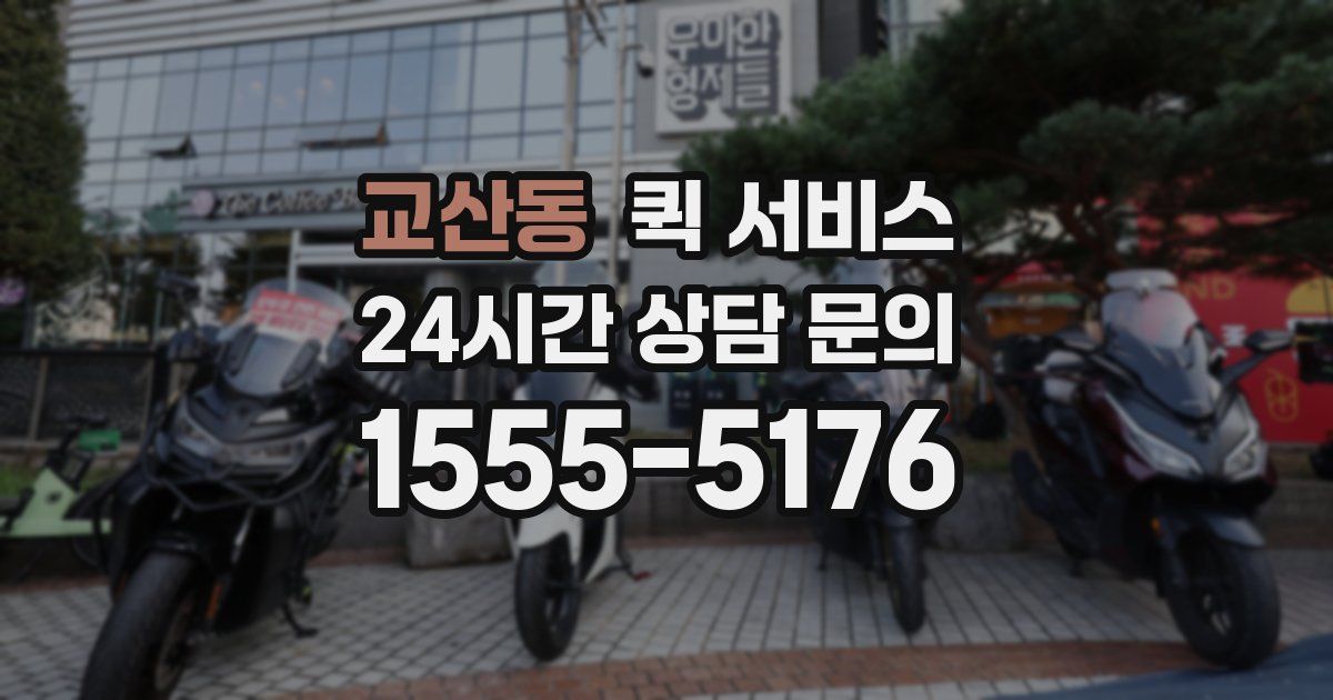 교산동 퀵 서비스