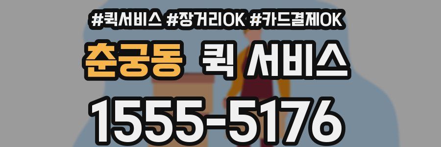 춘궁동 퀵 서비스