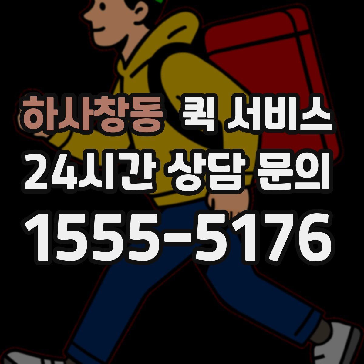 하사창동 퀵 서비스 출발지와 도착지 입력 가이드