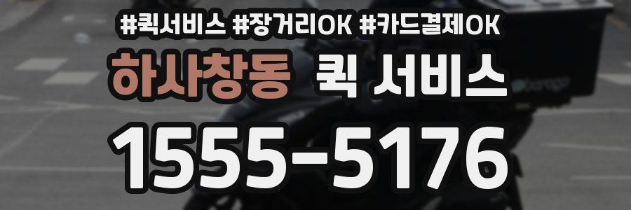 하사창동 퀵 서비스