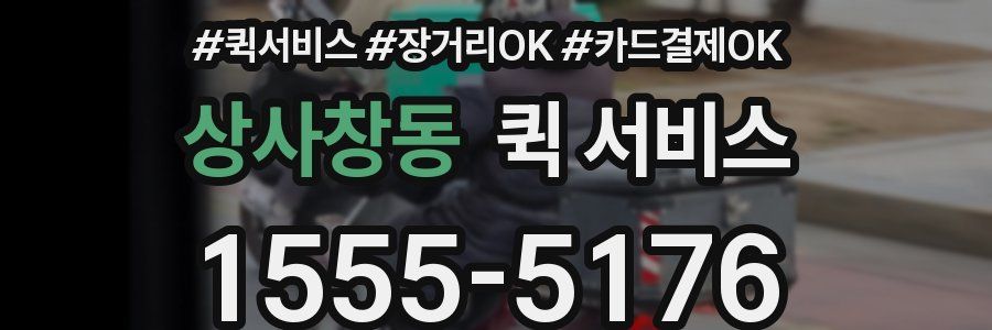 상사창동 퀵 서비스