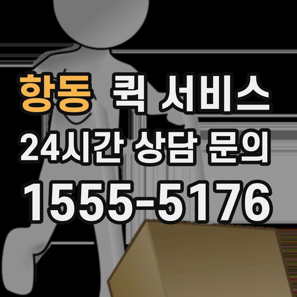 항동 퀵 서비스 갑작스러운 요청에 대처하는 법