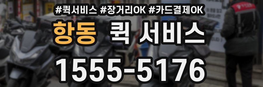항동 퀵 서비스