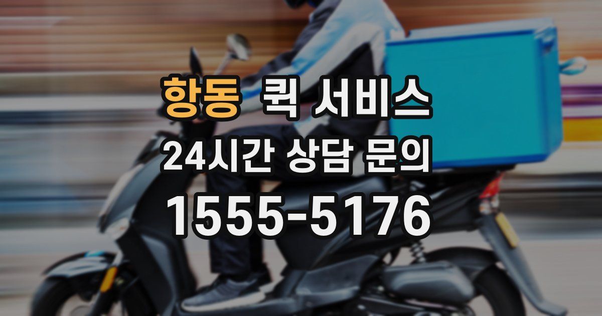 항동 퀵 서비스