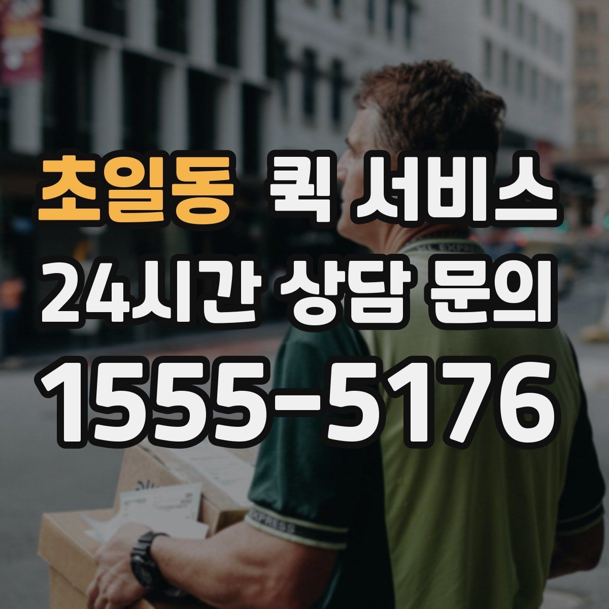 초일동 퀵 서비스 가까운 거리 배달은 어떻게 진행될까