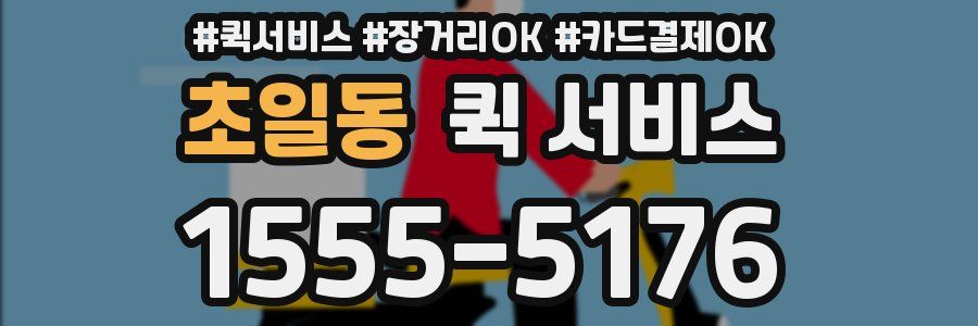 초일동 퀵 서비스