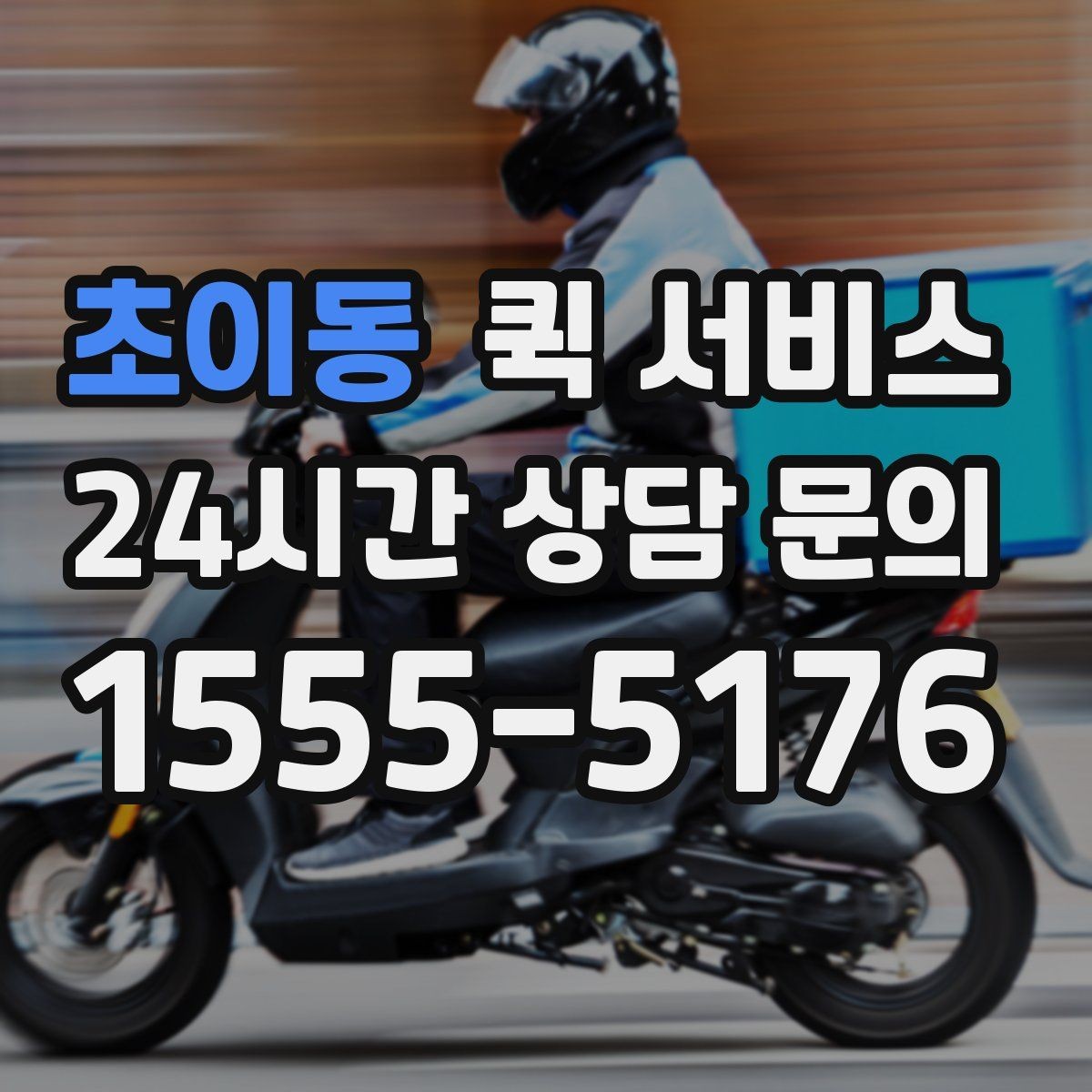 초이동 퀵 서비스 전화 접수와 앱 접수 비교
