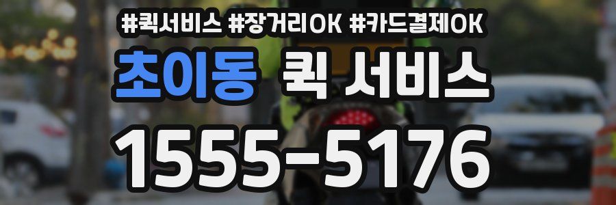초이동 퀵 서비스