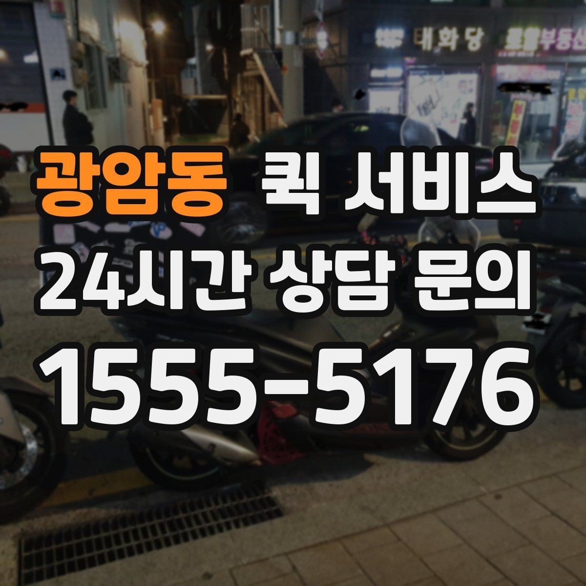광암동 퀵 서비스 문의 시 빠르게 답을 받는 법