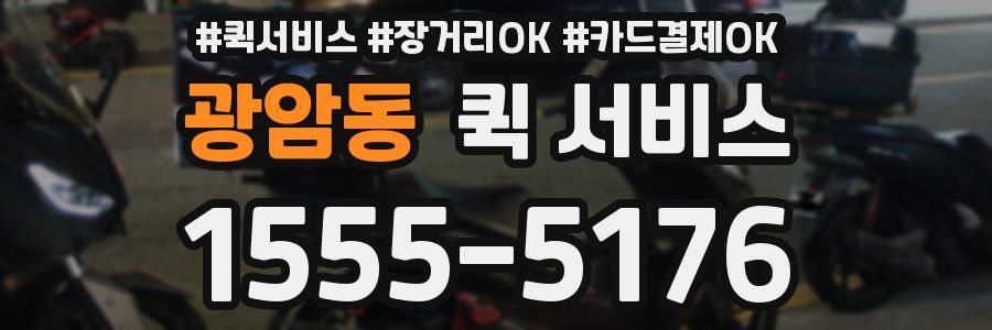 광암동 퀵 서비스