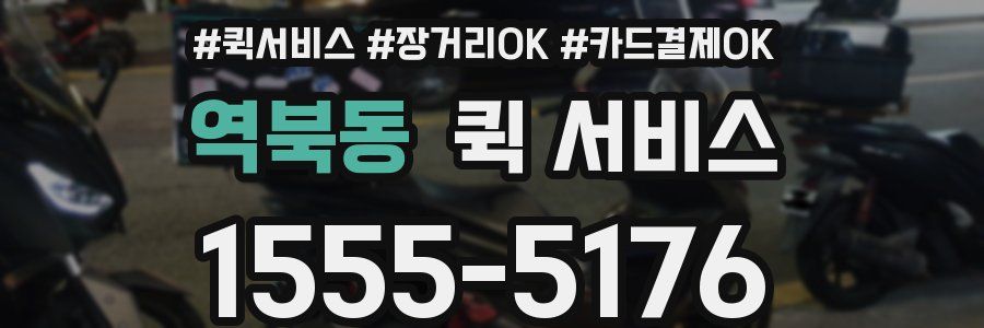 역북동 퀵 서비스
