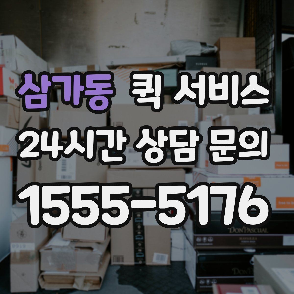 삼가동 퀵 서비스 취소와 변경 절차 정리