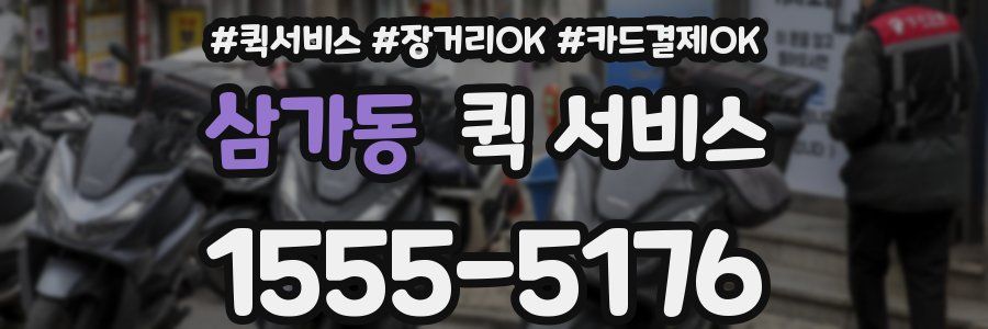 삼가동 퀵 서비스