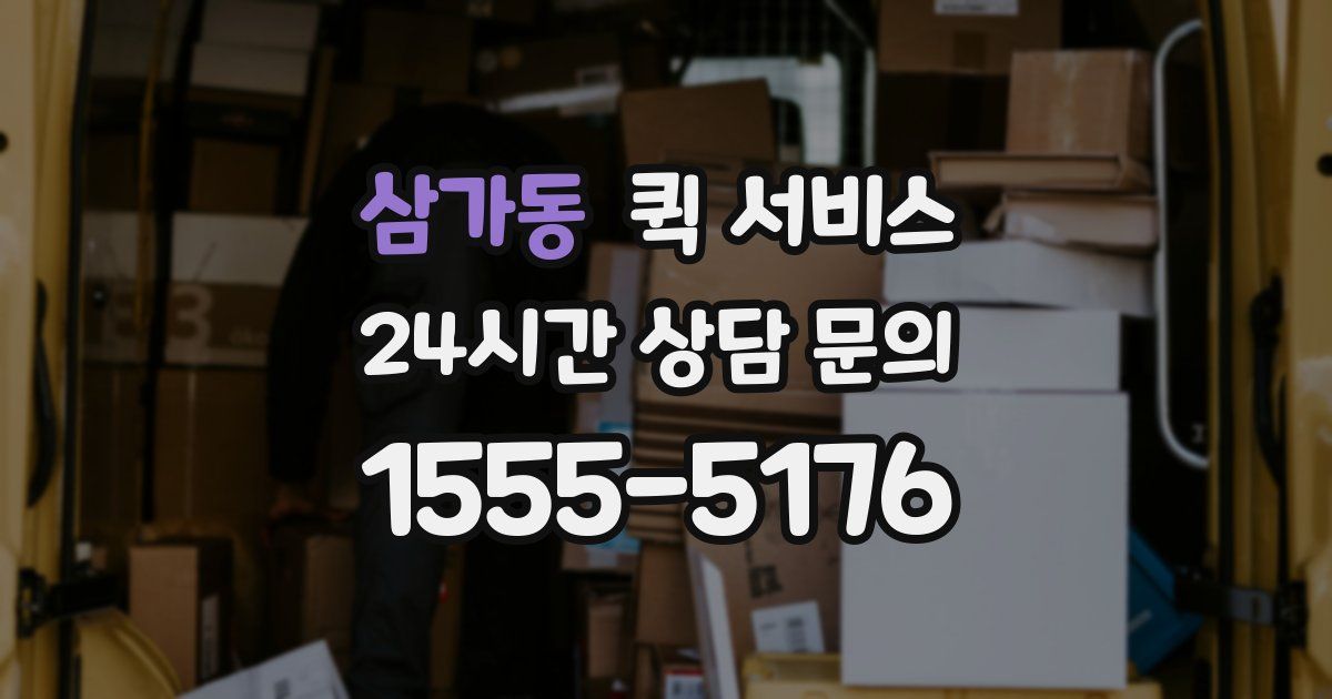 삼가동 퀵 서비스